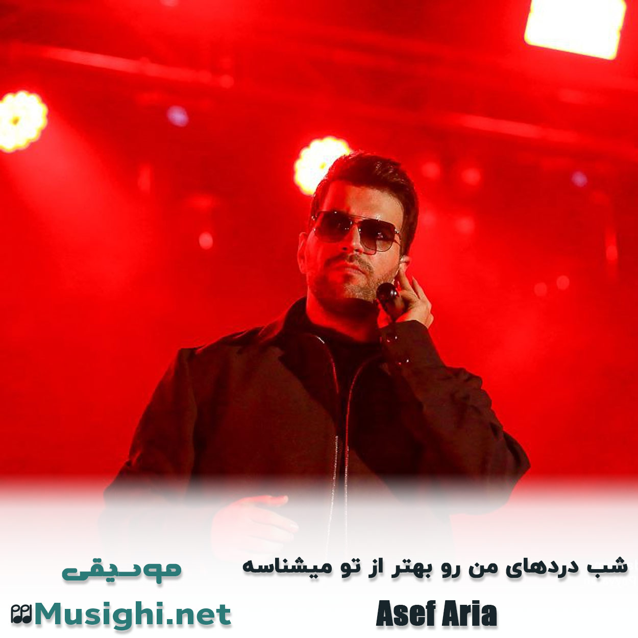 دانلود اهنگ ﺷﺐ دردﻫﺎی ﻣﻦ رو ﺑﻬﺘﺮ از ﺗﻮ ﻣﻴﺸﻨﺎﺳﻪ آصف آریا